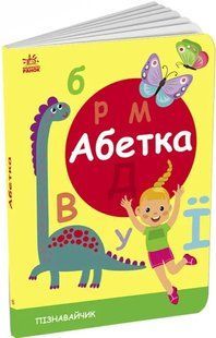 Пізнавальчик: Абетка 10311019437 фото