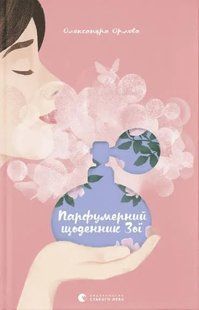 Парфумерний щоденник Зої 10311015508 фото
