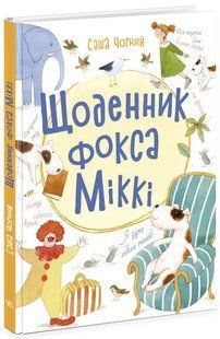 Щоденник фокса Міккі 10311013471 фото
