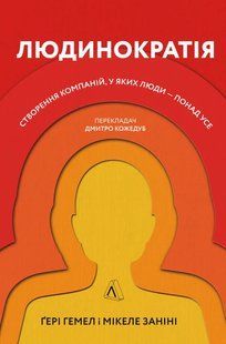 Людинократія. Створення компаній, у яких люди &mdash; понад усе (м'яка обкладинка) 10311014241 фото