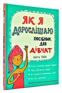 Як я дорослішаю. Посібник для дівчат 1031168472 фото