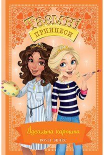 Таємні Принцеси. Книга 12 Ідеальна картина 10311014285 фото