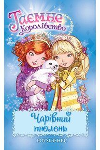 Таємне Королівство. Книга 20 Чарівний тюлень 10311014779 фото