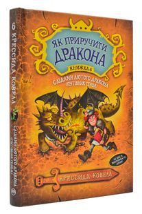 Як приручити дракона. Книга 6. Слідами лютого дракона (Путівник героя) 1031167575 фото
