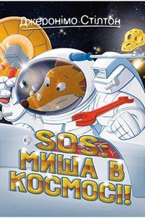Джеронімо Стілтон. Книга 6 SOS: Миша в космосі! 10311014782 фото