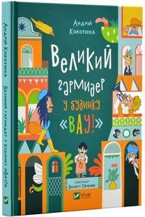 Великий гармидер у будинку "ВАУ"! 10311018353 фото