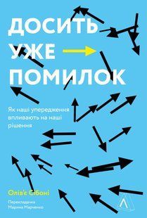 Досить уже помилок. Як наші упередження впливають на наші рішення (м'яка обкладинка) 10311014233 фото