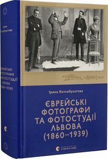 Єврейські фотографи та фотостудії Львова (1860&ndash;1939) 10311023531 фото