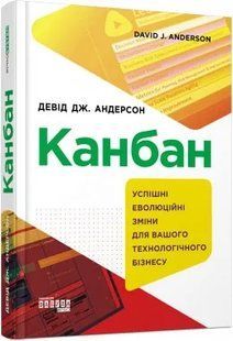 Канбан. Успішні еволюційні зміни для вашого технологічного бізнесу 10311010281 фото