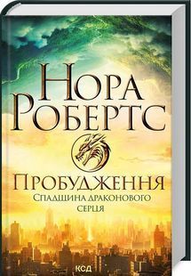 Пробудження. Спадщина драконового серця 10311023954 фото