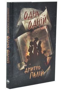 Одна одній. Порожній пазл. Книга 3 10311033734 фото