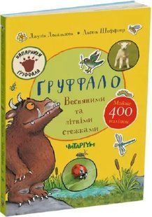 Груффало. Весняними та літніми стежками 10311018116 фото
