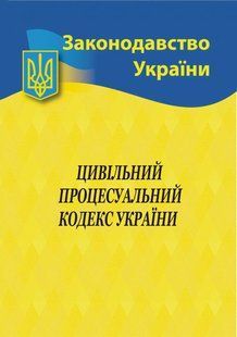 2023 Цивільний процесуальний кодекс України 10311017662 фото