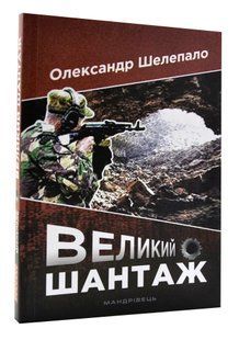 Великий шантаж: шпигунський роман-бойовик 10311005024 фото