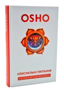 Сексуальні питання. Від сексу до несвідомості 10311004412 фото