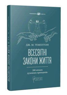 Всесвітні закони життя. 200 вічних духовних принципів 10311016641 фото