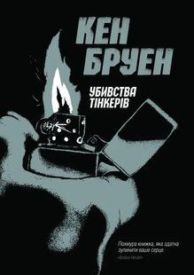 Джек Тейлор. Убивства Тінкерів. Книга 2 10311012650 фото