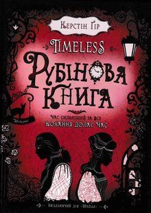 Рубінова книга. Timeless. Книга 1 1031150319 фото