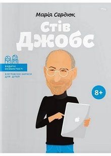 Стів Джобс. Видатні особистості. Біографічні нариси для дітей 10311007422 фото