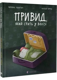 Привид, який спить у валізі 10311028036 фото