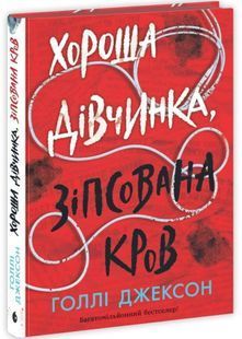 Хороша дівчинка, зіпсована кров 10311027603 фото