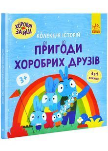 Хоробрі Зайці. Пригоди хоробрих друзів 10311026798 фото