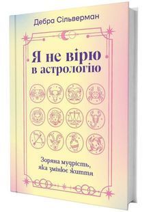 Я не вірю в астрологію. Зоряна мудрість, яка змінює життя 10311032973 фото