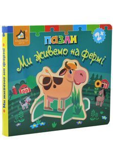 Книжка-пазл 3D. Ми живемо на фермі 10311033188 фото