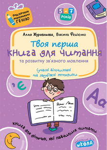 Подарунок маленькому генію. Книга для читання 103197439 фото