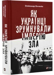 Як українці зруйнували імперію зла 10311023084 фото