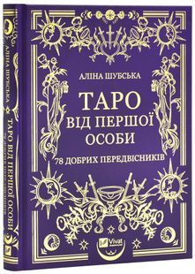 Таро від першої особи. 78 добрих передвісників 10311025883 фото