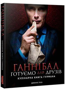 Ганнібал. Готуємо для друзів. Кулінарна книга гурмана 10311022090 фото