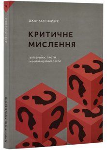 Критичне мислення 10311022138 фото