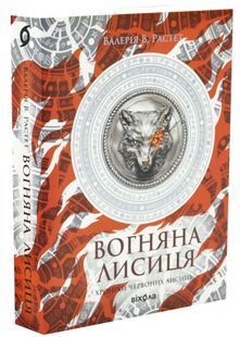 Вогняна Лисиця. Хроніки червоних лисиць. Книга 3 10311032771 фото