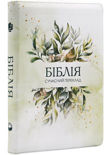 Біблія сучасний переклад 1056654 сіра з зеленим листям 10311028494 фото