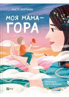 Моя мама - гора 10311024602 фото
