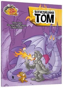 Tom and Jerry. Вогнедишний Том 10311026037 фото