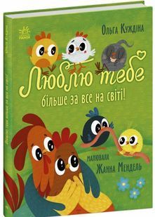 Люблю тебе більше за все у світі! 10311030366 фото