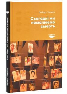 Сьогодні ми намалюємо смерть 10311024970 фото