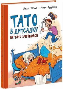 Тато в дитсадку. Як тато зменшився 10311026339 фото