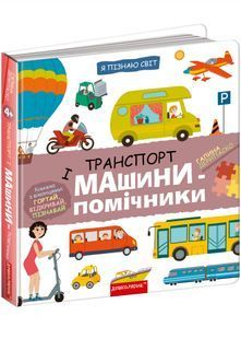 Транспорт і машини-помічники 10311029862 фото