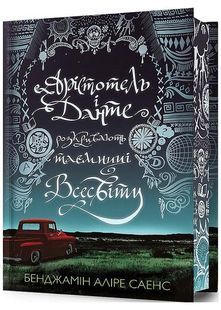 Арістотель і Данте розкривають таємниці всесвіту. Limited Edition 10311024671 фото