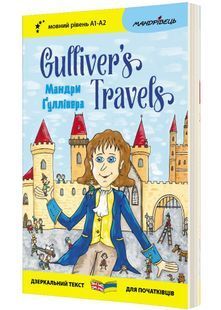 Англійська білінгва Мандри Ґуллівера/Gulliver`s Travels 10311027817 фото