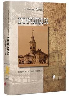 Городок. Нариси з історії Городка 10311022200 фото