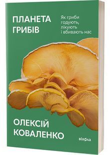 Планета грибів 10311028356 фото