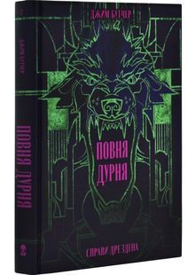 Повня дурня. Справи Дрездена. Книга 2 10311031613 фото