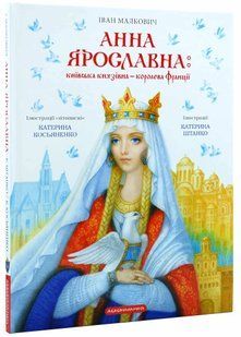 Анна Ярославна: Київська князівна - королева Франції 10311021069 фото