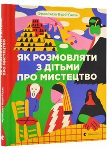 Як розмовляти з дітьми про мистецтво 1031153922 фото