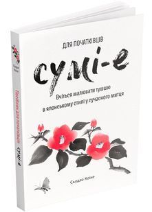 Сумі-е для початківців: вчіться малювати тушшю в японському стилі у сучасного митця 10311027820 фото