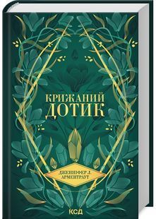 Крижаний дотик. Книга 2. Темні Елементи 10311029075 фото